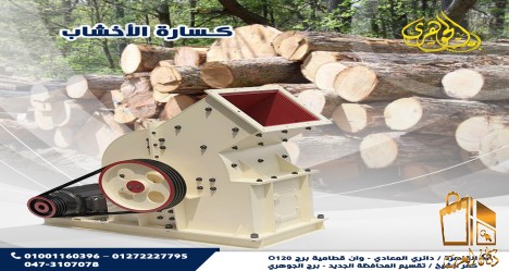 كسارة الخشب.
